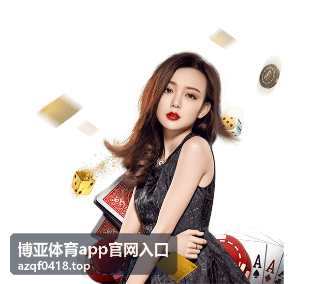 博亚体育app官网入口篮球赛事指南